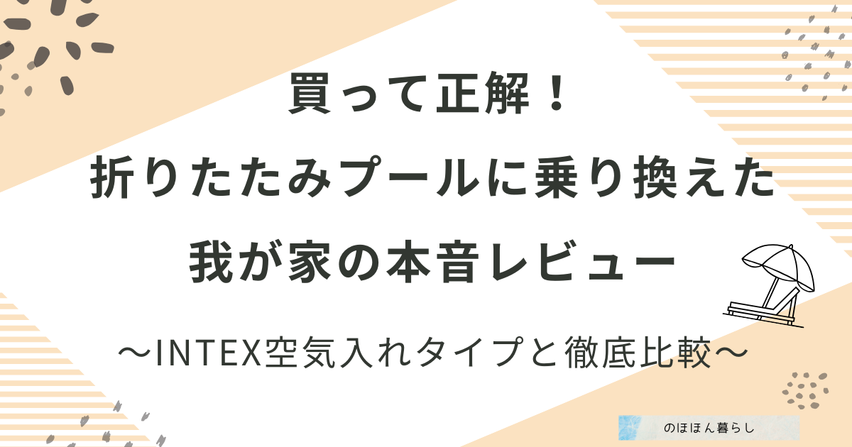 折りたたみプールに乗り換えた我が家の本音レビュー