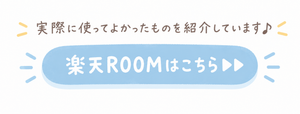 楽天ルーム